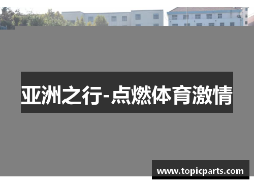 亚洲之行-点燃体育激情