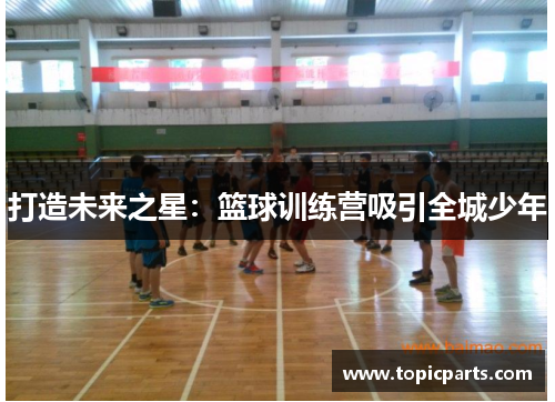 打造未来之星：篮球训练营吸引全城少年