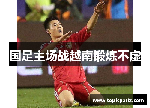 国足主场战越南锻炼不虚