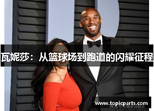 瓦妮莎：从篮球场到跑道的闪耀征程