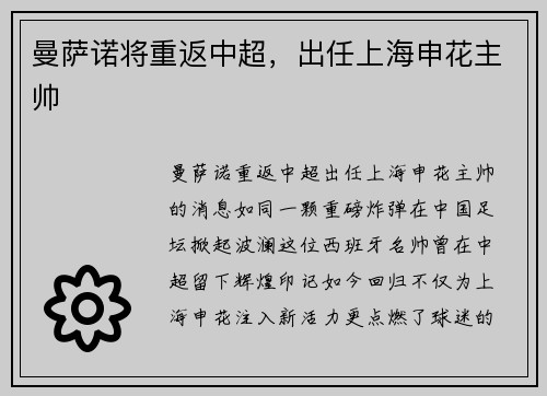 曼萨诺将重返中超，出任上海申花主帅