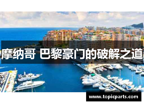 摩纳哥 巴黎豪门的破解之道